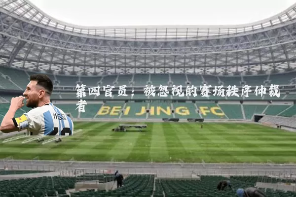 第四官员：被忽视的赛场秩序仲裁者