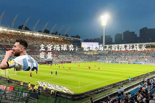 主客场球衣：竞技场上的隐形战术变量