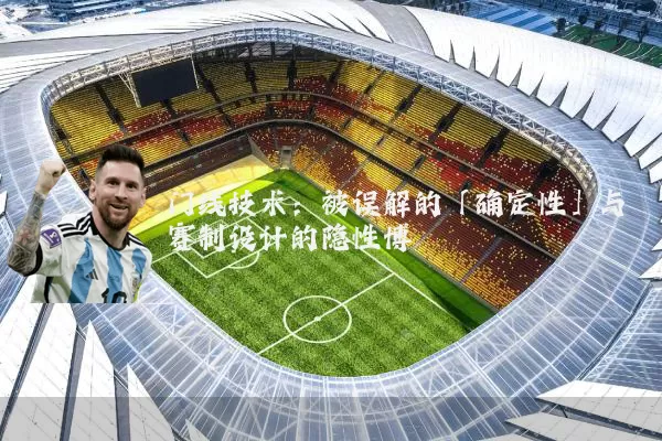 门线技术：被误解的「确定性」与赛制设计的隐性博弈
