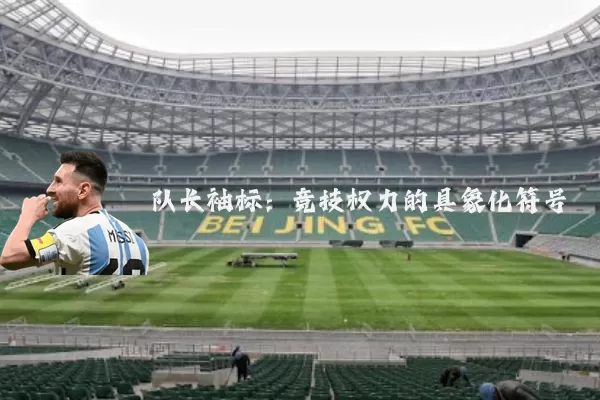 队长袖标：竞技权力的具象化符号