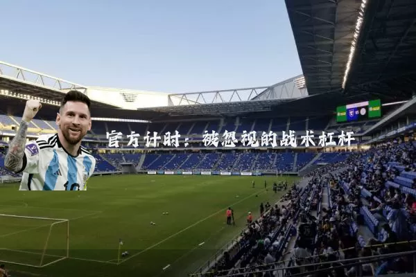 官方计时：被忽视的战术杠杆
