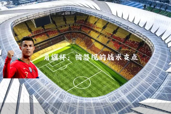 角旗杆：被忽视的战术支点