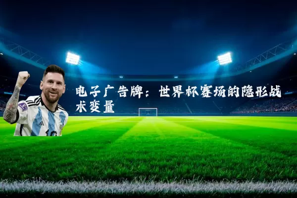 电子广告牌:世界杯赛场的隐形战术变量