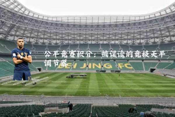 公平竞赛积分：被误读的竞技天平调节器