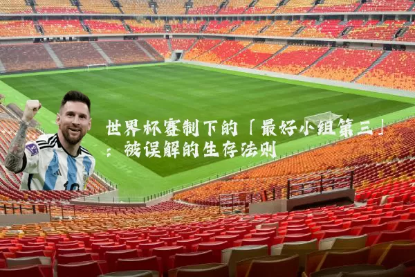 世界杯赛制下的「最好小组第三」：被误解的生存法则
