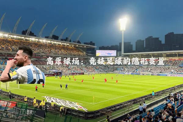 高原球场:竞技足球的隐形变量