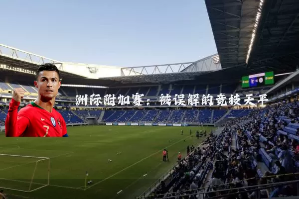 洲际附加赛：被误解的竞技天平