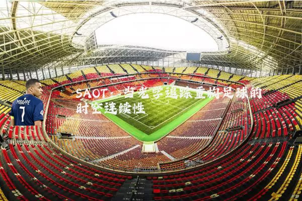 SAOT:当光学追踪重构足球的时空连续性